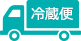 冷蔵便