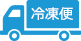 冷蔵便