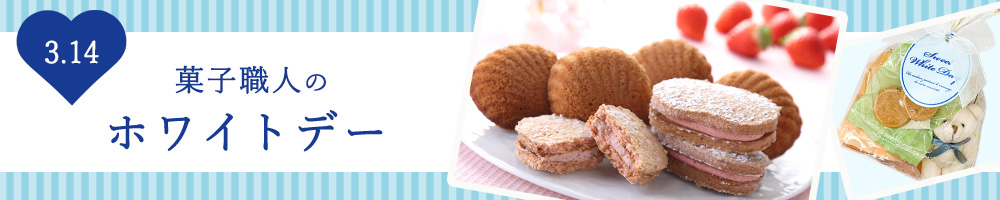 ホワイトデー