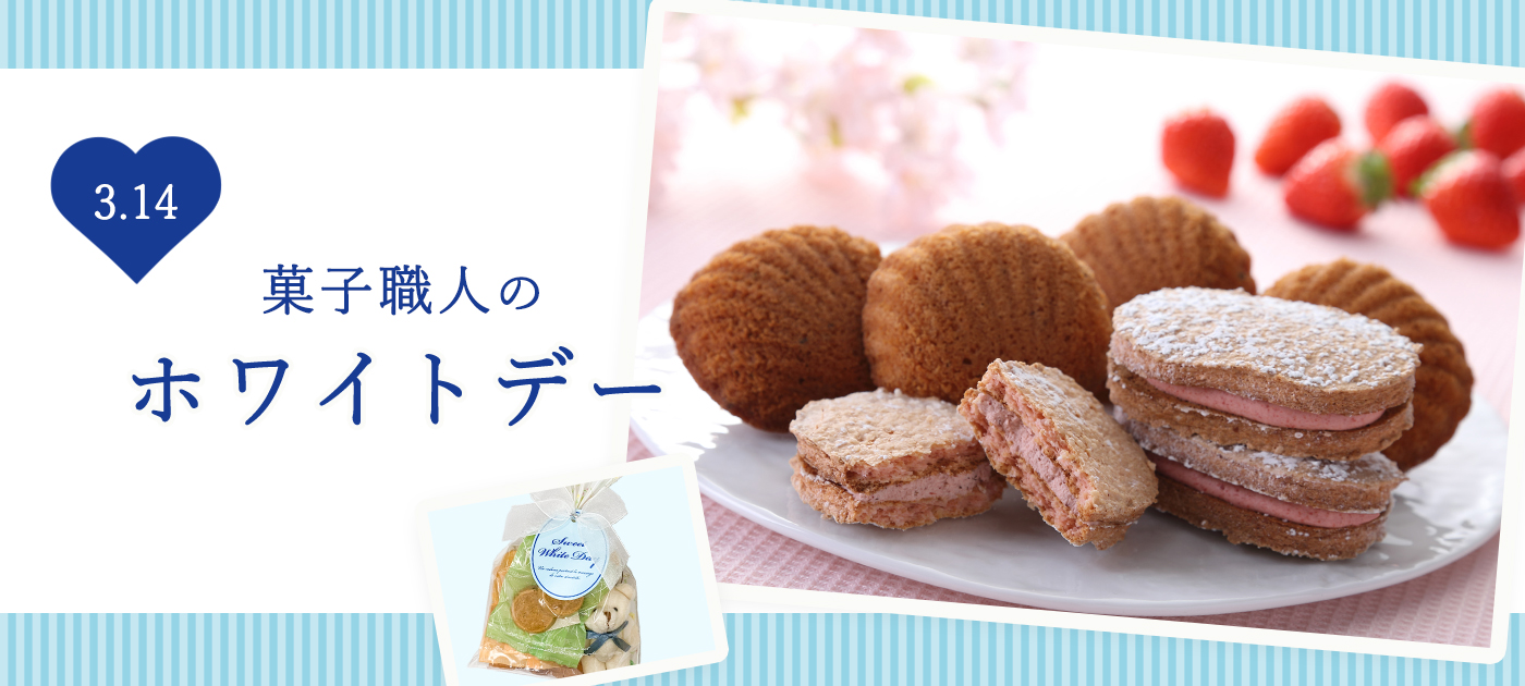 ホワイトデー