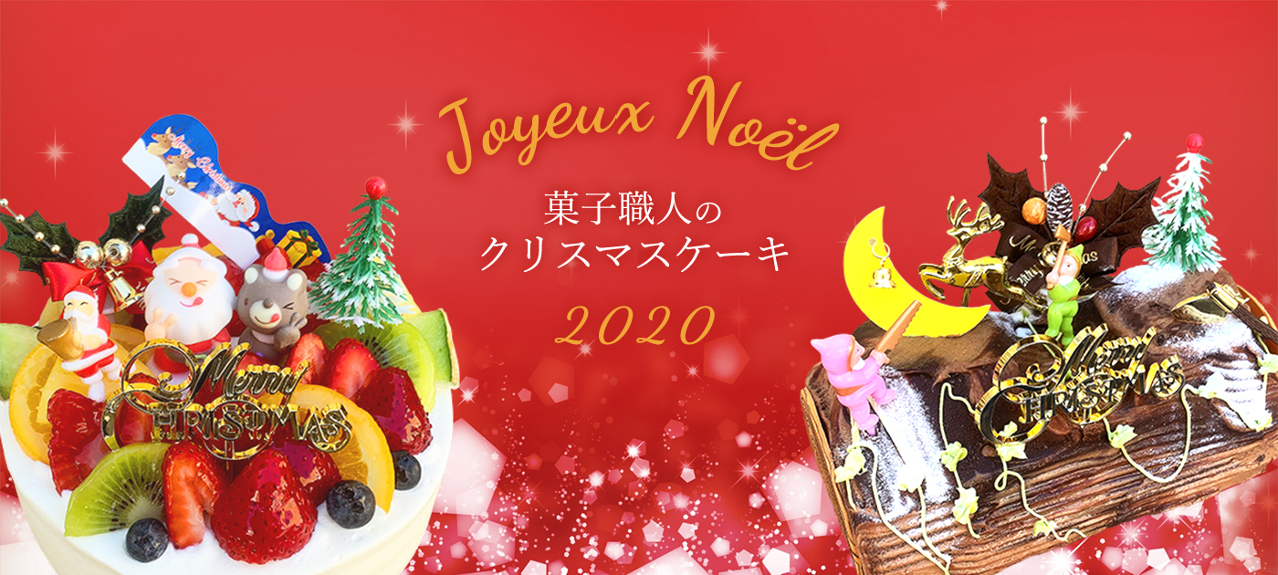 菓子職人クリスマスケーキ 京都 西院のケーキ屋菓子職人